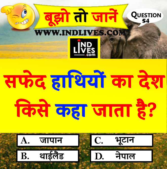 सफेद हाथियों का देश किसे कहा जाता है? hindi quiz