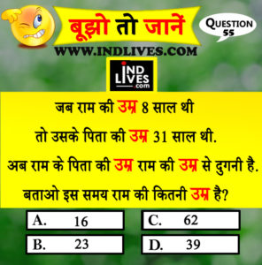 जब राम की उम्र 8 साल थी तो उसके पिता की उम्र 31 साल थी. अब राम के पिता की उम्र राम की उम्र से दुगनी है. बताओ इस समय राम की कितनी उम्र है?