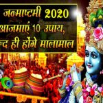 श्रीकृष्ण जन्माष्टमी 2020 : Janmashtami के दिन श्रीकृष्ण प्रसन्न होंगे इन 10 चीजों से