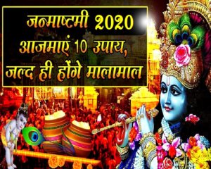 श्रीकृष्ण जन्माष्टमी 2020 : Janmashtami के दिन श्रीकृष्ण प्रसन्न होंगे इन 10 चीजों से