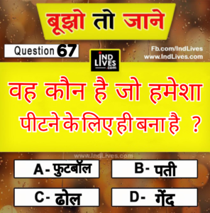 वह कौन है जो हमेशा पीटने के लिए ही बना है ? With Answer.