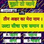 hindi paheliyan with answer