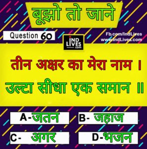 तीन अक्षर मेरा नाम, उलटा सीधा एक समान। Hindi Paheliyan With Answer