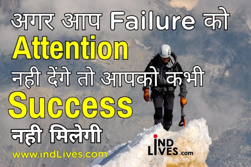अगर आप Failure को Attention नहीं देंगे तो आपको कभी भी Success नहीं मिलेगी Hindi motivational quotes