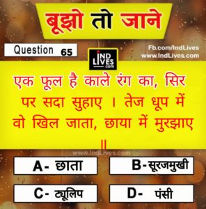 एक फूल है काले रंग का ,सिर पर सदा सुहाए, तेज धूप में खिल-खिल जाता ,पर छाया में मुरझाये। With Answer.