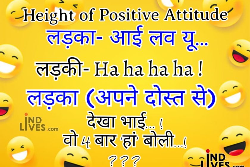 best funny jokes in hindi Archives - Welcome To Ind Lives News, Latest News  Hindi, Breaking News in Hindi, Live Hindi News Headlines, Top News India,  Current Hindi News World, Entertainment News