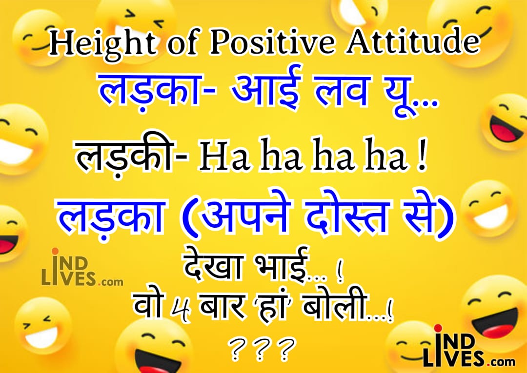 Height of positive attitude: funny jokes in hindi - Welcome To Ind ...