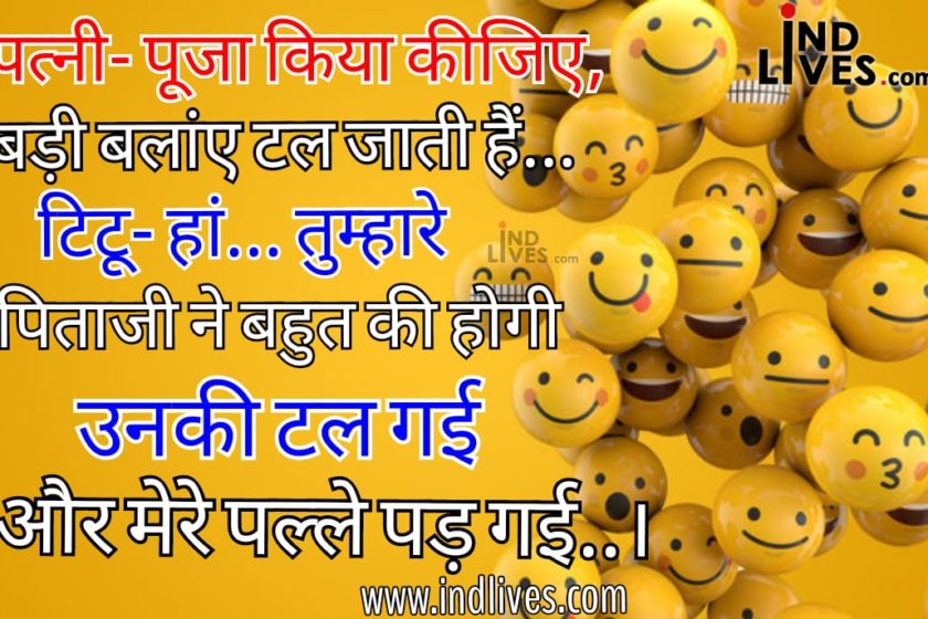 funny hindi jokes Archives - Welcome To Ind Lives News, Latest News Hindi,  Breaking News in Hindi, Live Hindi News Headlines, Top News India, Current  Hindi News World, Entertainment News Hindi, Sports