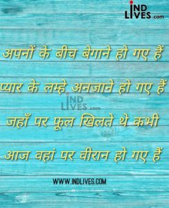 अपनों के बीच बेगाने हो गए हैं प्यार के लम्हे अनजाने हो गए हैं जहाँ पर फूल खिलते थे कभी आज वहां पर वीरान हो गए हैं Hindi Shyari