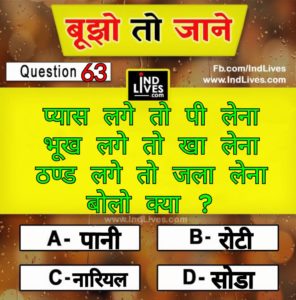 भूख लगे तो खा लेना, प्यास लगे तो पी लेना ठंड लगे तो जला लेना ऐसी कौन सी चीज है with Answer