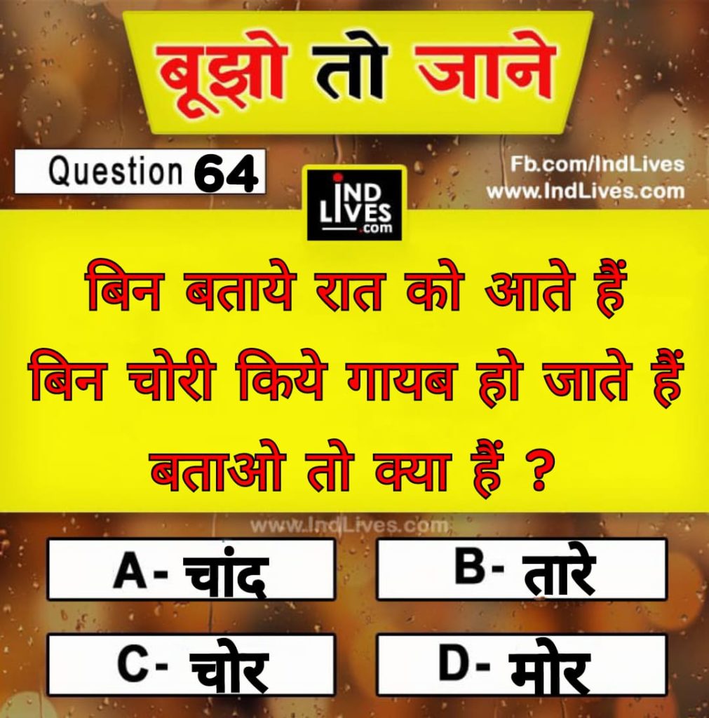 बिन बताए रात को आते हैं, बिन चोरी किए गायब हो जाते हैं, … With Answer