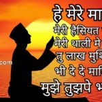 हे मेरे मालिक मेरी हैसियत से ज्यादा मेरी थाली मे तूने परोसा है, तू लाख मुश्किले भी दे दे मालिक, मुझे तुझपे भरोसा है।