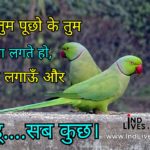 काश तुम पूछो के तुम मेरे क्या लगते हो, मै गले लगाऊँ और कहू…….. सब कुछ।