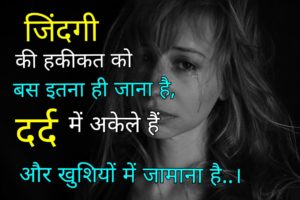 जिंदगी की हकीकत को बस इतना ही जाना है दर्द मे अकेले है और खुशिओं में जमाना है