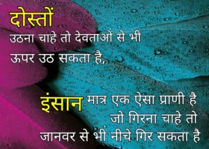 दोस्तों उठना चाहे तो देवताओ से भी ऊपर उठ सकता  है इंसान मात्र एक ऐसा प्राणी है जो गिरना  चाहे ताे जानवर से  भी नीचे गिर सकता है।