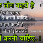 कुछ लोग कहते है दोस्ती बराबर वालों से करनी चाहिए लेकिन हम कहते है दोस्ती मे कोई बराबरी नहीं करनी चाहिए