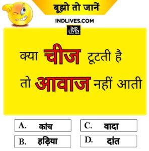 क्या चीज़ टूटतीं है तो आवाज नही आता hindi quiz