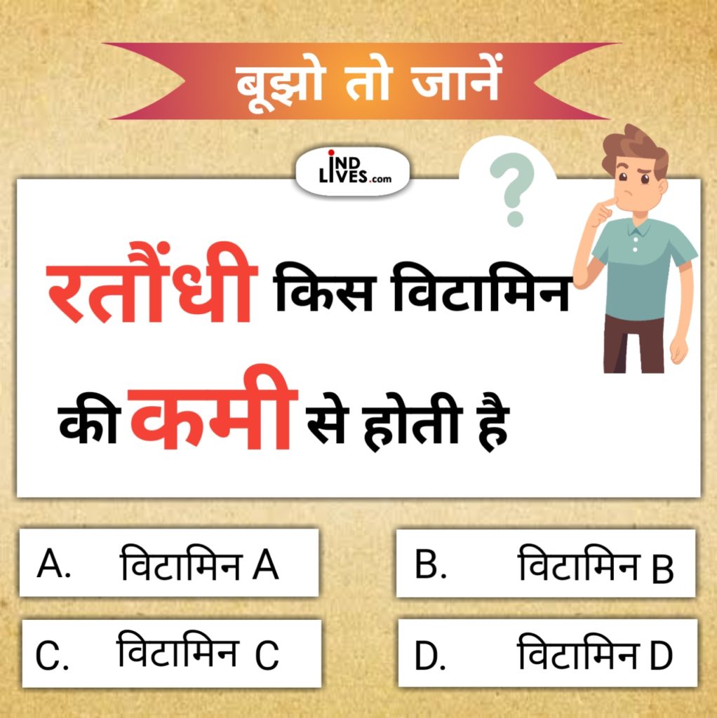 रतौधी किस विटमिन की कमी से होती है ? hindi quiz