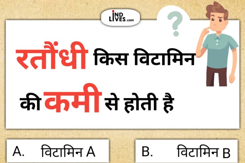 रतौधी किस विटमिन की कमी से होती है ? hindi quiz