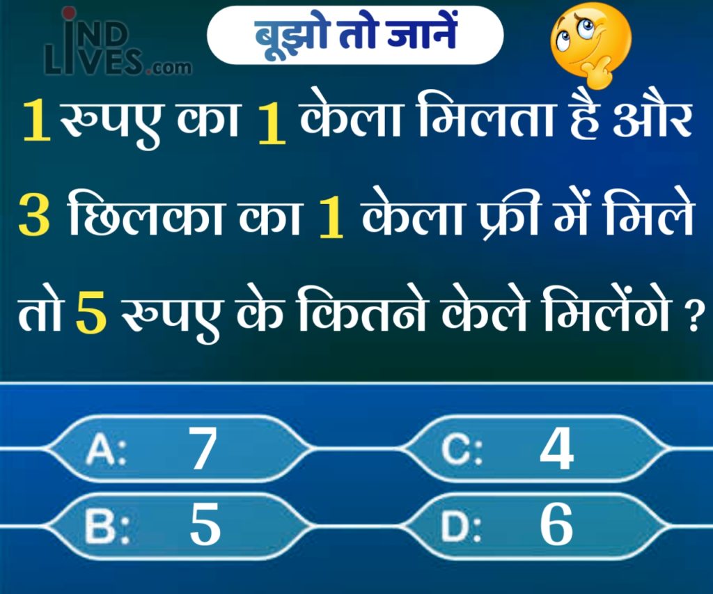 1 रुपए का 1 केला मिलता है और 3 छिलके का 1 केला फ्री मिलता है तो hindi quiz