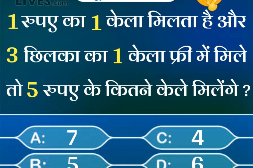 1 रुपए का 1 केला मिलता है और 3 छिलके का 1 केला फ्री मिलता है तो hindi quiz