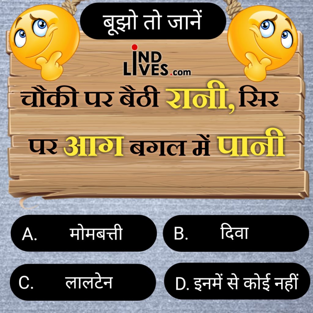 चौकी पर बैठी  रानी, सिर पर आग बदन में पानी hindi quiz