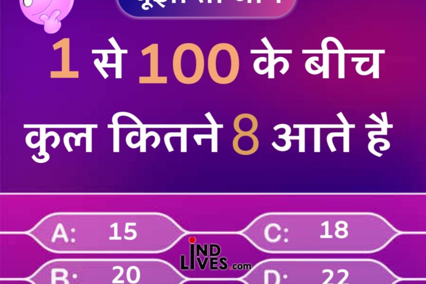 1 से 100 के बीच कुल कितनी बार 8 आता है hindi quiz
