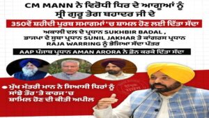CM Mann ने भेजा Opposition को न्योता, Guru Tegh Bahadur Ji के 350वें शहीदी समागम में दिखी एकता – Politics से ऊपर उठकर मानवता का संदेश