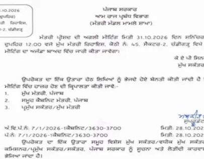 पंजाब सरकार ने बुलाई कैबिनेट बैठक, 31 अक्टूबर को हो सकते हैं कई बड़े फैसले